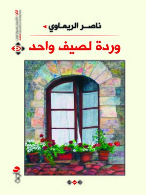 cover image of وردة لصيف واحد